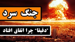 دقیقا چرا «جنگ سرد» اتفاق افتاد؟