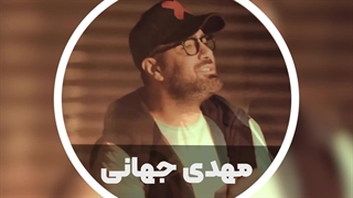 آهنگ شاد و جدید مهدی جهانی به نام جاذبه