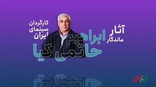 فرزند ایران |  خالق آثار فاخر و ماندگارِ دفاع مقدس، ابراهیم حاتمی‌کیا