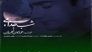 محمدرضا شجریان- ای شب جدایی