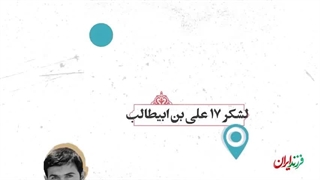 فرزند ایران | فرمانده نخبه‌ای که ایران را به دعوت فرانسه نفروخت!