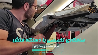 صافکاری با دستگاه های تخصصی مکش در مرکز صافکاری وستینال