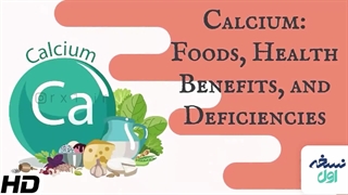 کلسیم - مکمل کلسیم - مصرف کلسیم - داروخانه آنلاین نسخه اول - داروخانه اینترنتی نسخه اول