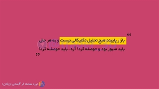 قسمت شصت و چهار: روانشناسی معامله گری