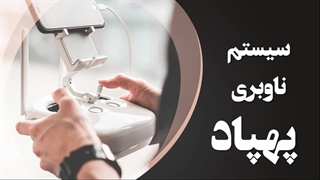 سیستم ناوبری پهپاد