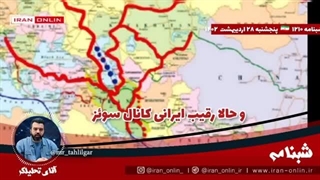 14020228: رقیب ایرانی کانال سوئز / بن بست جنگ اوکراین با این کریدور شکسته خواهد شد ؟