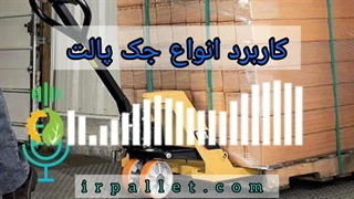 کاربرد انواع جک پالت | مرکز پالت