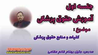 جلسه اول حقوق پزشکی