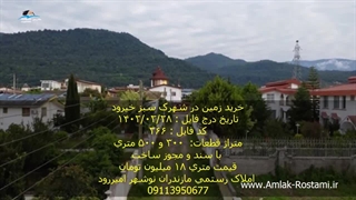 خرید زمین در خیرود