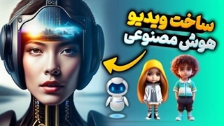 آموزش ساخت ویدیو انیمیشنی با هوش مصنوعی (کاملا رایگان)