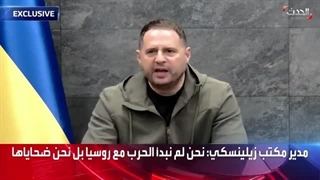 "الحدث" تحاور مدیر مکتب الرئیس الأوکرانی زیلینسکی