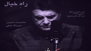 محمدرضا شجریان - مبادا در جهان دلتنگ رویی