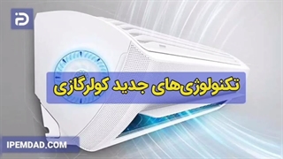 جدیدترین فناوری‌های کولر گازی