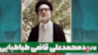فرزند ایران | اولین شهید محراب انقلاب، آیت الله قاضی طباطبایی