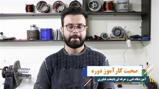 نظر کاراموز دوره یادگیری سیم پیچی موتور الکتریکی
