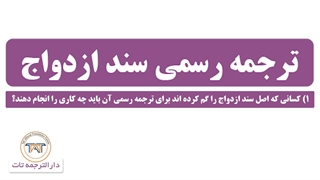 ترجمه رسمی سند ازدواج ( نکته ششم )