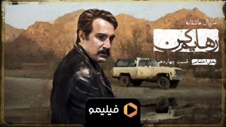 تیزر قسمت ۱۴ سریال رهایم کن