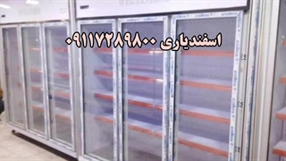 فروش یخچال فروشگاهی شیک و ارزان✅✅
