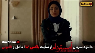 سریال آمستردام قسمت اول دانلود کامل فیلم داخل کپشن