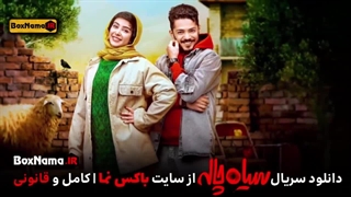 سیاه چاله قسمت سوم