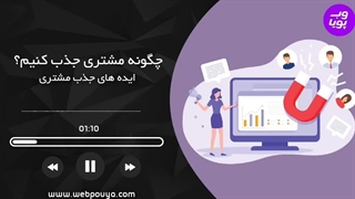 چگونه مشتری جذب کنیم؟!