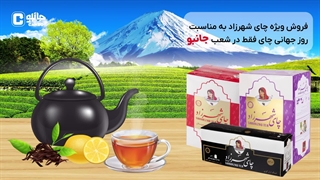 تخفیف روز جهانی چای