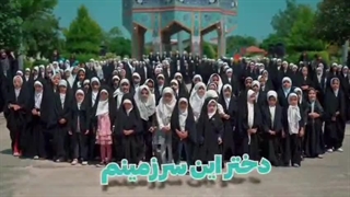 سرود دختران سرزمین من - کاری از بسیج دانش آموزی بابال