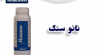 نانو سنگ مارامو