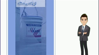 رزین اپوکسی سنگ مارامو