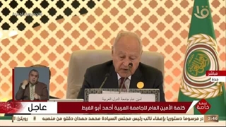 تغطیة خاصة | کلمة الأمین العام للجامعة العربیة أحمد أبو الغیط