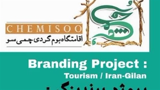 پروژه برندینگ حوزه گردشگری
