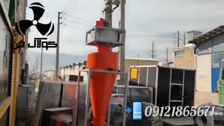 سیکلون و مکنده شیشه بری در شرکت کولاک فن ۰۹۱۲۱۸۶۵۶۷۱