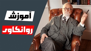 آشنایی با روانکاوی فروید