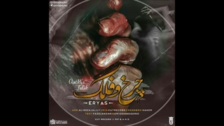 دانلود آهنگ جدید اریاس به نام چرخ و فلک