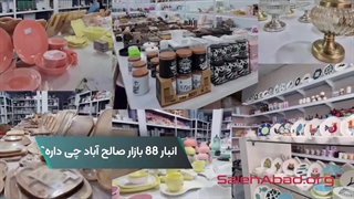 انبار 88 بازار صالح آباد کجاست؟