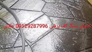 اجرای سنگ لاشه کف 09129287996
