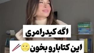 اگه کیدرامری این کتابارو بخون