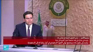 ما الهدف من دعوة زیلینسکی لحضور القمة العربیة بجدة؟