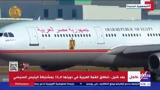 فعالیات القمة العربیة فی دورتها الـ 32 بمشارکة الرئیس السیسی