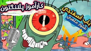 باب اسفنجی:کارآموز پلانگتون|با دوبله فارسی