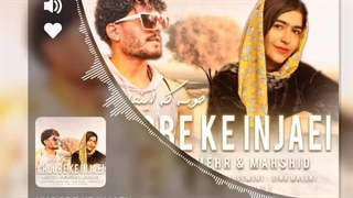 آهنگ جدید مرتضی دادمهر و مهشید به نام خوبه که اینجایی