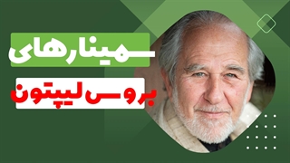 پکیج کامل آموزش های بروس لیپتون