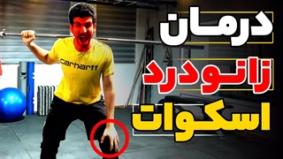 درمان زانو درد اسکوات | تکنیک های حرفه ای اسکوات | قبل تمرین این ویدیو رو ببین!!