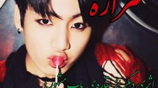 اهنگ شراره با صدای جونگکوک توسط هوش مصنوعی یا  AI