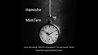 دانلود آهنگ جدید میم تم به نام همیشه