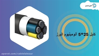 کابل 25*5 آلومینیوم البرز - کابل لاله زار