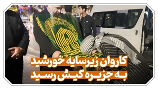 کاروان زیرسایه خورشید به جزیره کیش رسید