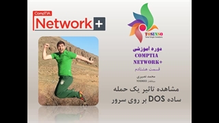 دوره آموزش نتورک پلاس قسمت رایگان بیست و چهارم - شبیه سازی حمله دیداس