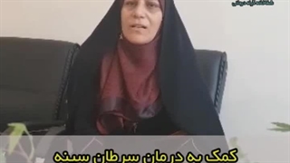 کمک به درمان سرطان سینه با طب سنتی (دکتر یاسر پاریاب)