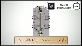 شرکت طراحی و ساخت قالب پت با کیفیت درجه 1